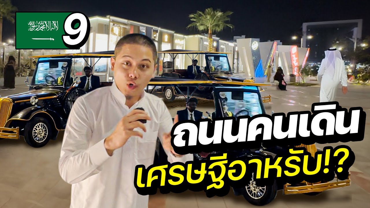 รีวิวถนนคนเดิน ”เศรษฐีอาหรับ” !! | SAUDI ARABIA EP.9