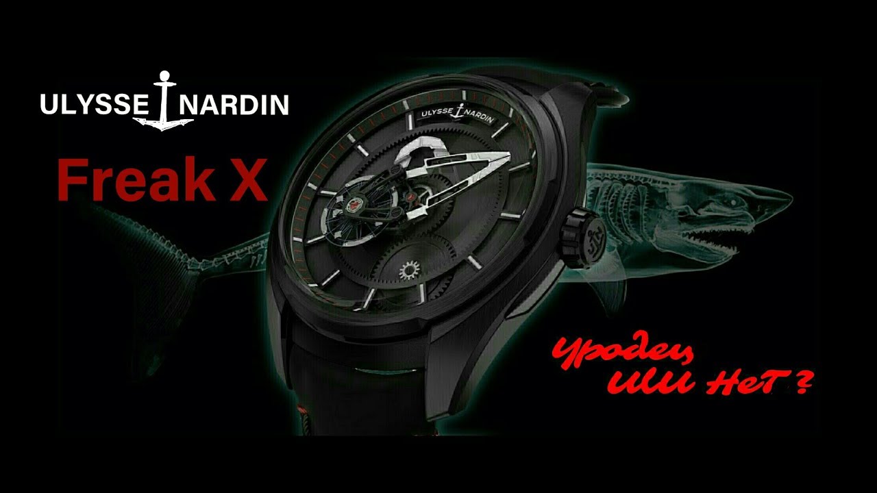 Обзор новинки 2019 года! Так Уродец Ulysse Nardin Freak X или нет?