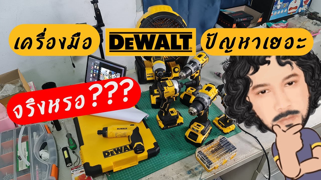 รวมคำถามยอดฮิต จากกลุ่มผู้ใช้เครื่องมือไร้สาย Dewalt (EP 1)