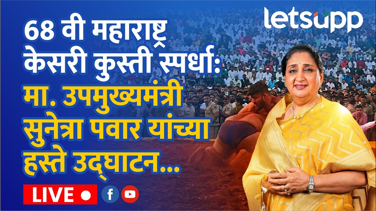 🔴Maharashtra Kesari Live : 68 वी महाराष्ट्र केसरी कुस्ती स्पर्धा