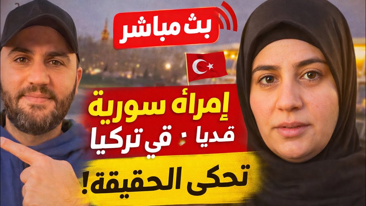 اسمع ماذا قالت هذه المرأة السورية في تركيا عن السفر إلى أوروبا! 🔴بث مباشر