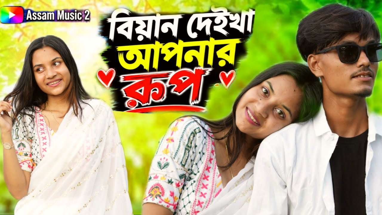 বিয়াইন দেইখা আপনার রূপ|Biyan Deikha Apnar Rup|AsadulXkuhi Assam Music 2