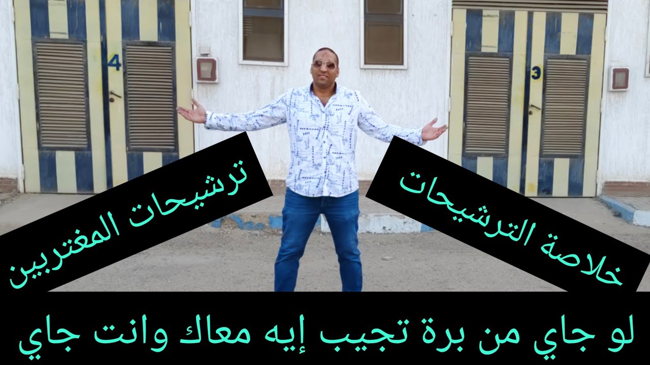 ترشيحات المغتربين أخيراً علي حسب السوق المصري حالياً تشتري إيه بكل بساطة