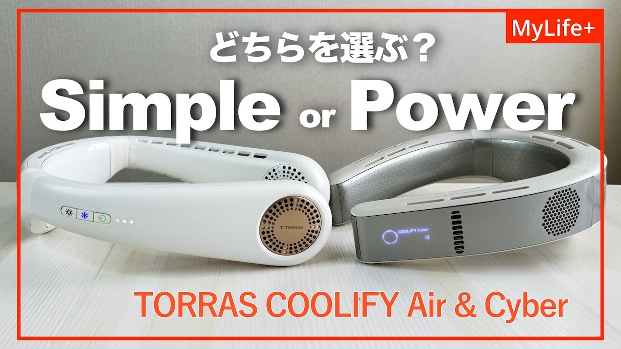 【Review】TORRAS COOLIFY Air & Cyber ／ シンプルな操作性のAirか、圧倒的な冷却パワーのCyberか、あなたはどちらを選びますか？