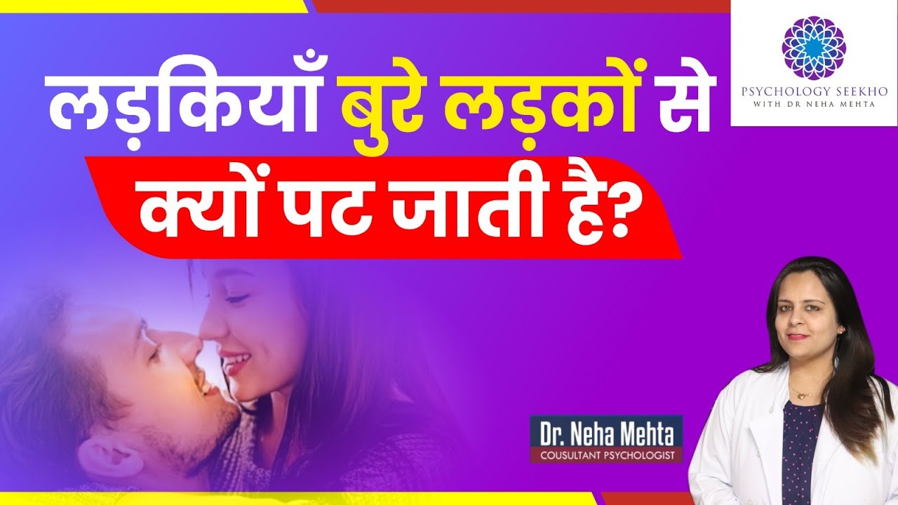 Why Girls Likes bad Boys || क्यूँ पसंद आते है in Hindi || Dr. Neha Mehta