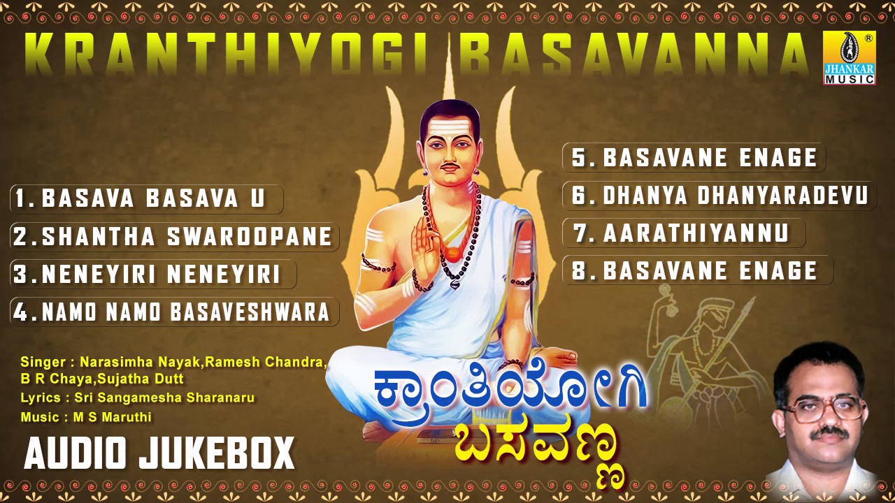 ಕ್ರಾಂತಿಯೋಗಿ ಬಸವಣ್ಣ-Kranthiyogi Basavanna  Devotional Songs