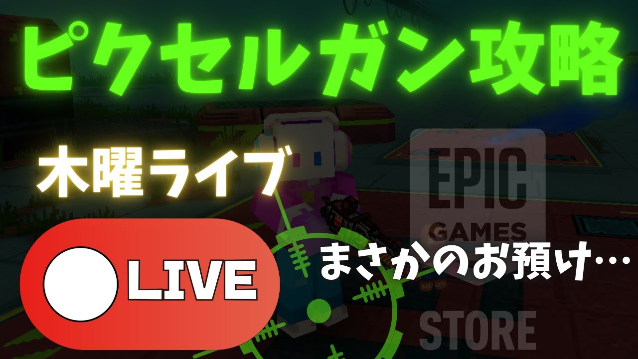 【木曜LIVE】まさかのepic延期… でもやるしかない！【ピクセルガン】