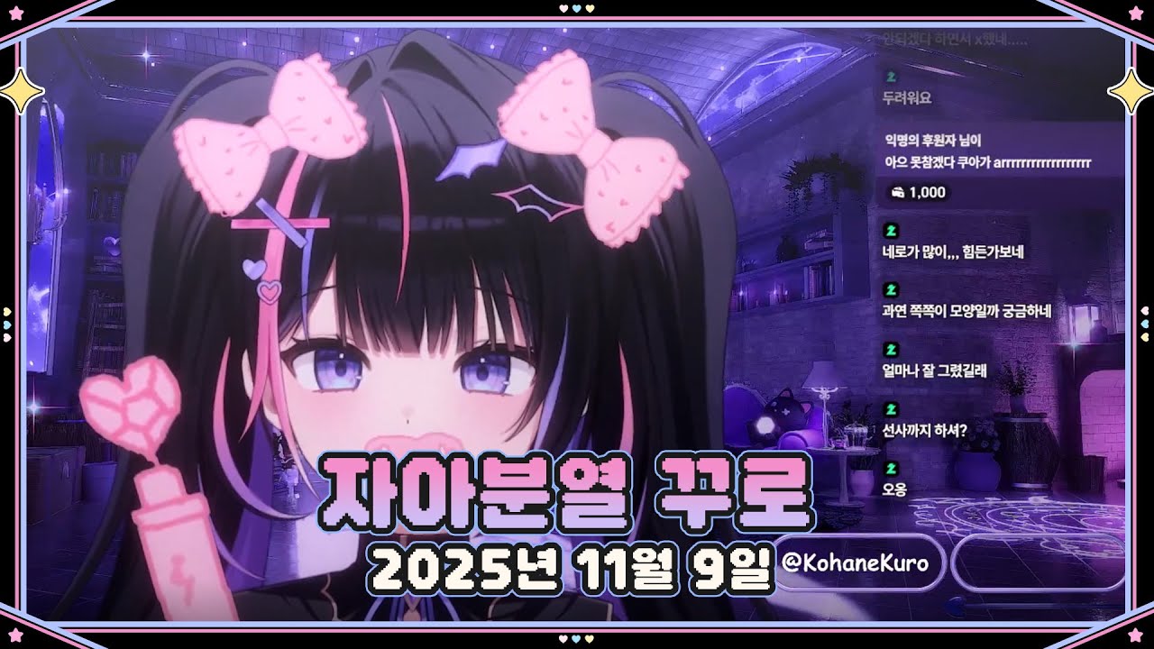 【2025.11.09】자아분열 큐티 꾸로의 날