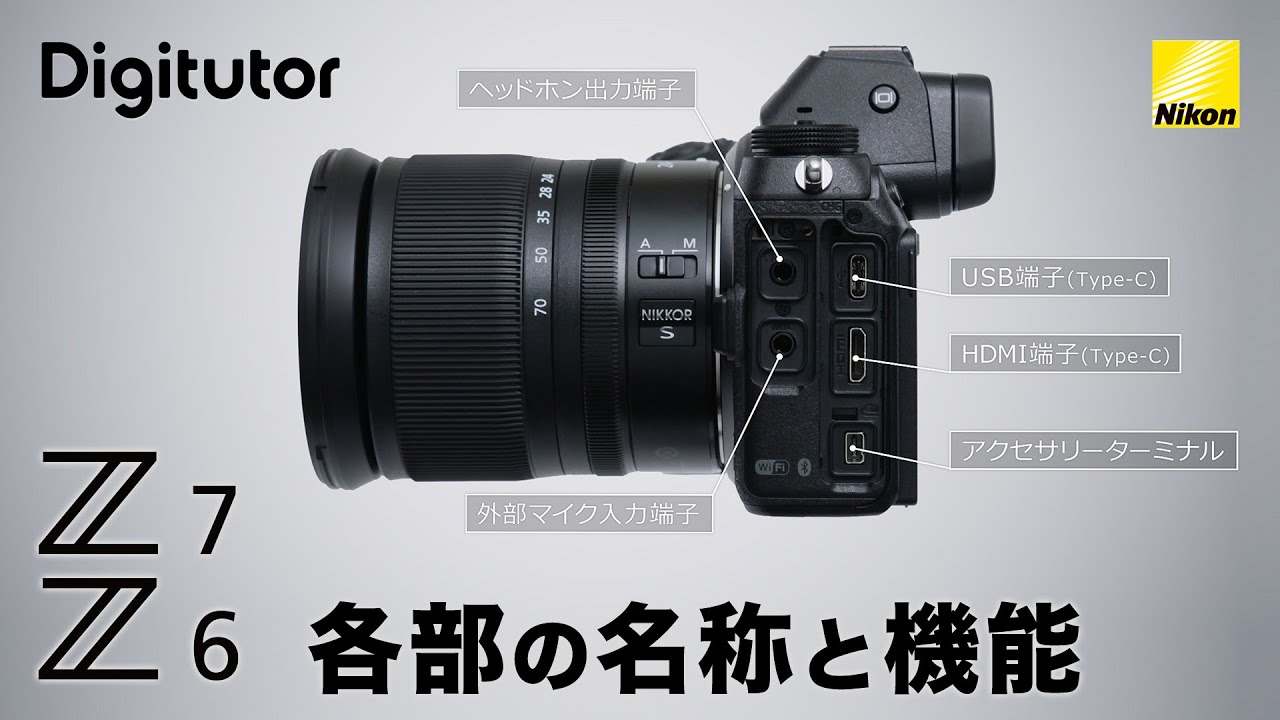 Z7/Z6 各部の名称と機能｜ニコン公式 Digitutor