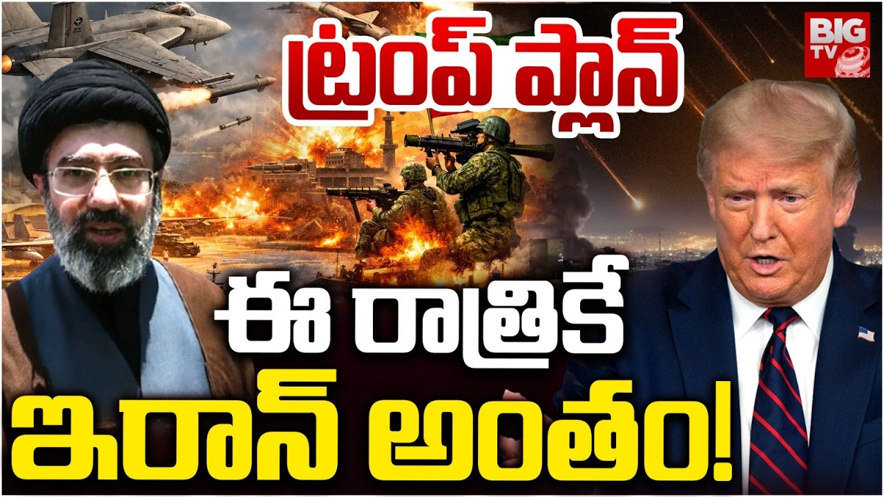Trump Big Shock to Iran | ఇరాన్ కు ఈ రాత్రి  కాళరాత్రి | Iran Israel War Updates | B52 Bomber |BIGTV