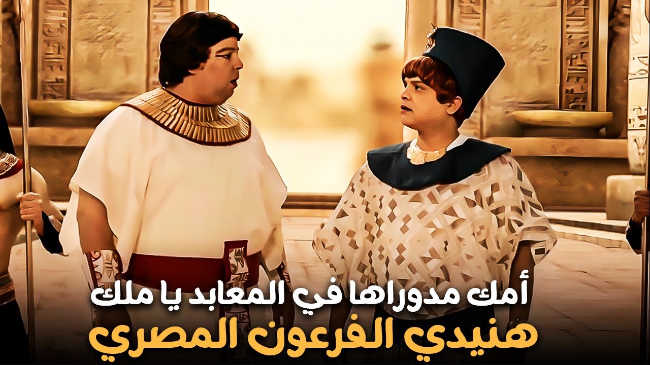 امك مدوراها في المعابد يا ملك 😂| ساعة مع حكايات هنيدي