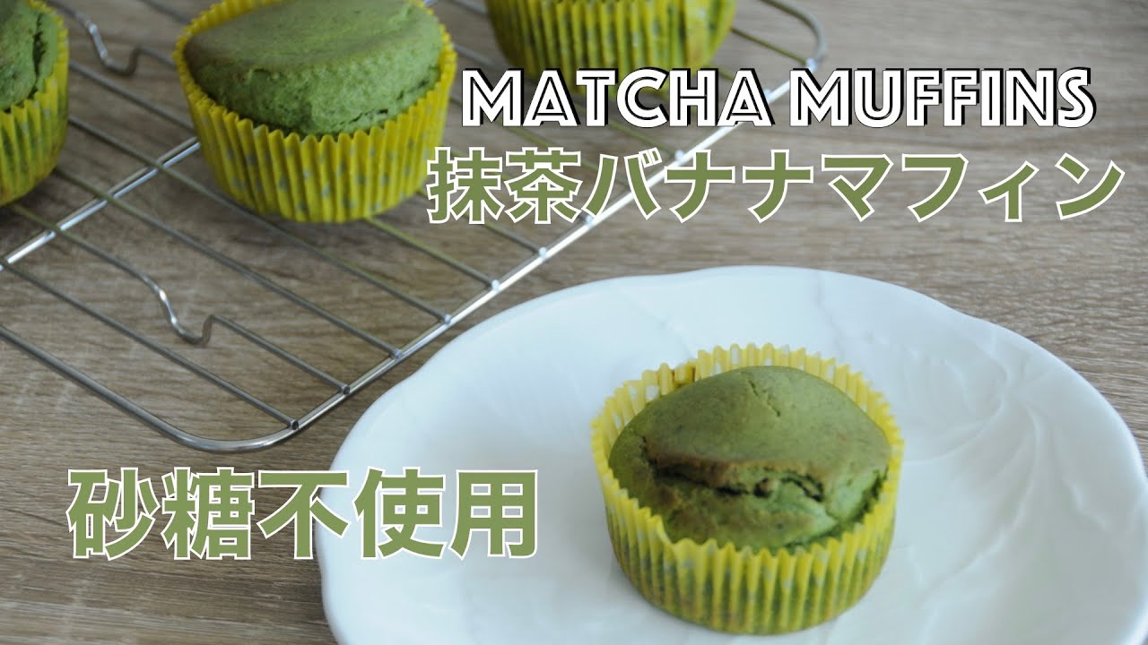 Как испечь маффины с бананом матча !! без сахарных кексов !! matcha banana muffins - hanami
