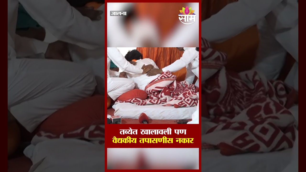 Manoj Jarange यांची तब्येत खालावली पण वैद्यकीय तपासणीस नकार | Maratha Reservation Protest