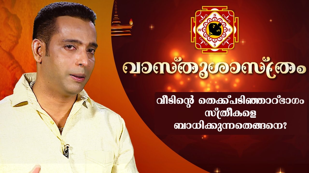വീടിന്റെ തെക്കു പടിഞ്ഞാറ് ഭാഗം സ്ത്രീകളെ ബാധിക്കുന്നത്  എങ്ങനെ? | വാസ്തുശാസ്ത്രം | ദേവാമൃതം