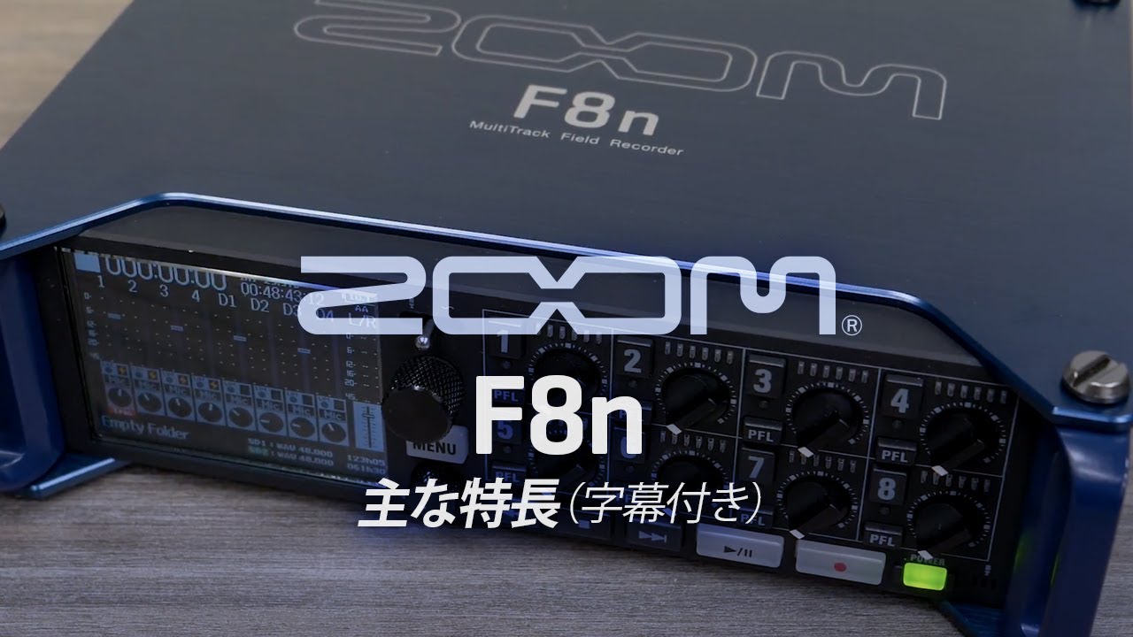 ZOOM F8n: 主な特長 (日本語字幕付き)
