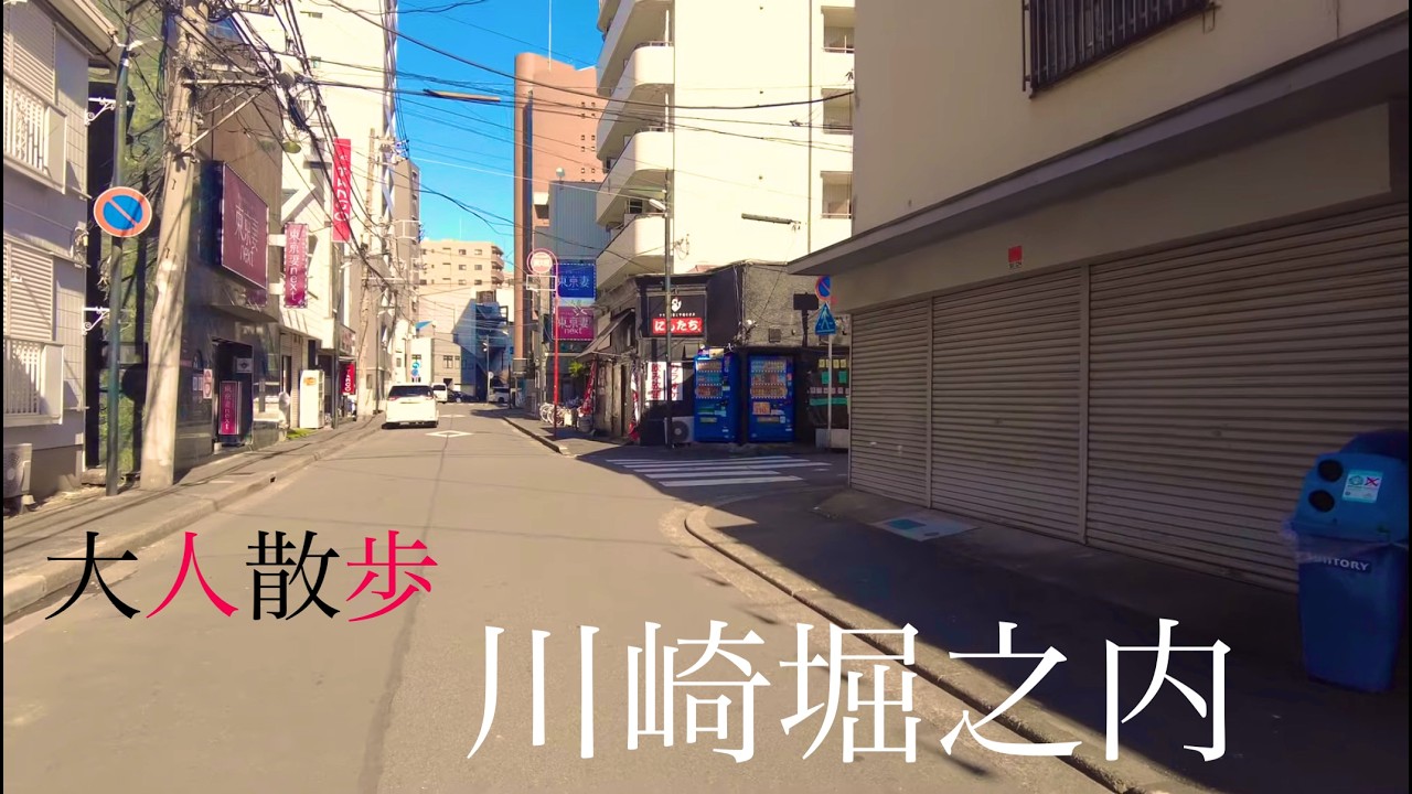 【大人散歩】川崎　堀之内 ― 川崎ディープ街歩き/旧東海道