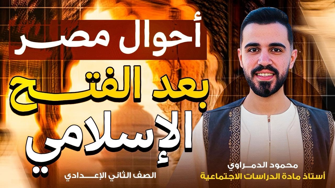 احوال مصر بعد الفتح الاسلامي | الصف الثاني الاعدادي | الترم الثاني|2026| محمود الدمراوي