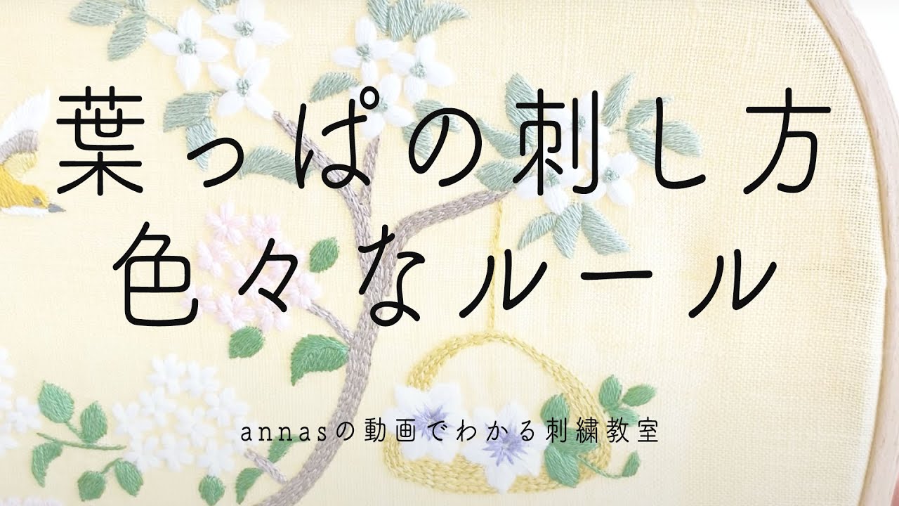 【まとめ】葉っぱを刺す方法４パターン｜字幕あり｜アンナスの動画でわかる刺繍教室｜annas 川畑杏奈｜