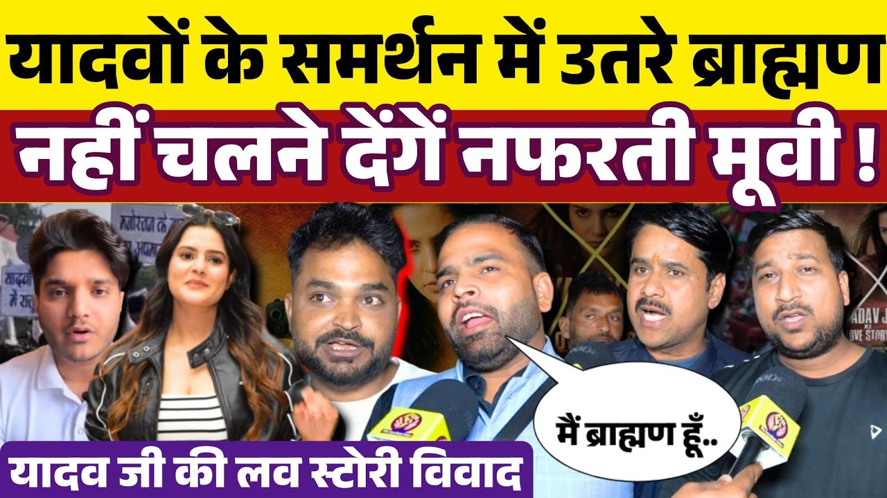 यादवों के समर्थन में उतरे ब्राह्मण  ! प्रगति व मृदुल तिवारी पर भड़के । मूवी नही चलने देंगे । Yadav । 
