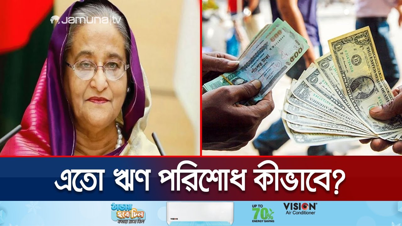 ১৫ বছরে হাসিনা সরকার ঋণ নিয়েছে সাড়ে ১৫ লাখ কোটি টাকারও বেশি! | Government Loan | Jamuna TV