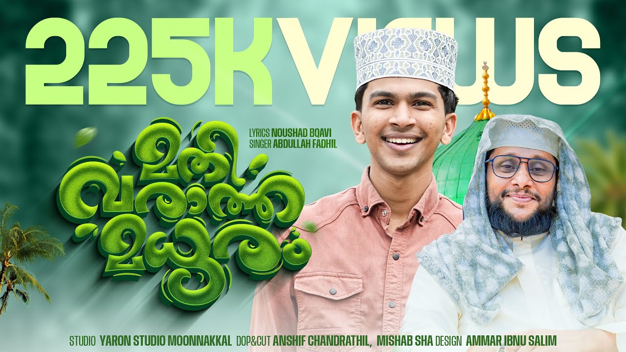 മതിവരാത്ത മധുരം – അബ്ദുള്ള ഫാദിയുടെ ഈ വർഷത്തെ ആദ്യ റബീഹ് ഗാനം | Noushad Baqavi | Abdullah Fadhil