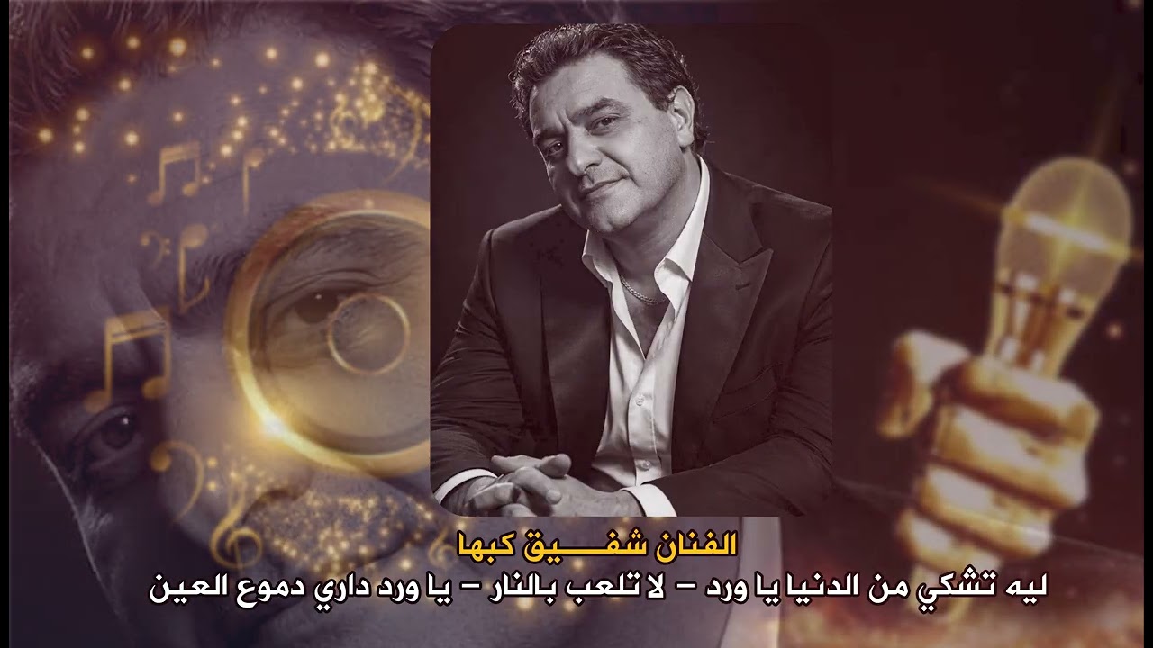 ليه تشكي من الدنيا يا ورد - لا تلعب بالنار - يا ورد داري دموع العين  شفيق كبها || موقع الجندي ❤💖🥰