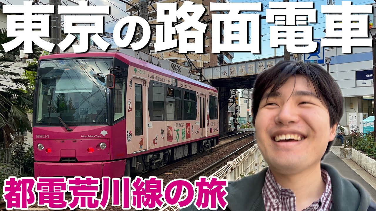 【東京の路面電車】1日乗車券でめぐる都電荒川線の旅【東京さくらトラム】