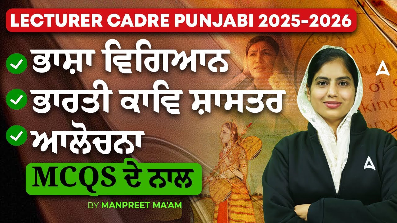 LECTURER CADRE PUNJABI 2025-2026 | ਭਾਸ਼ਾ ਵਿਗਿਆਨਭਾਰਤੀ ਕਾਵਿ ਸ਼ਾਸਤਰਆਲੋਚਨਾMCQS ਦੇ ਨਾਲ਼|By Manpreet Ma'am