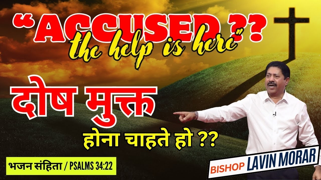 दोष मुक्त होना चाहते हो ? | “Accused ? the help is here” | Bishop Lavin Morar |