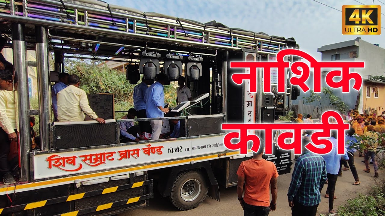 Nashik Kawdi 🎺नाशिक कावडी 🥁 शिव सम्राट बॅंड 👑 Shiv Samrat Band 