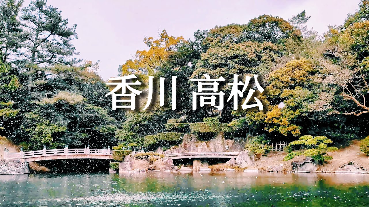 高松｜比三名園美？乘船漫遊栗林公園、四國最高大樓的免費展望台、開箱車站旁JR飯店、瀨戶內海旁景觀餐廳、機場限定烏龍麵｜日本旅遊、香川旅行、Satori日本生活