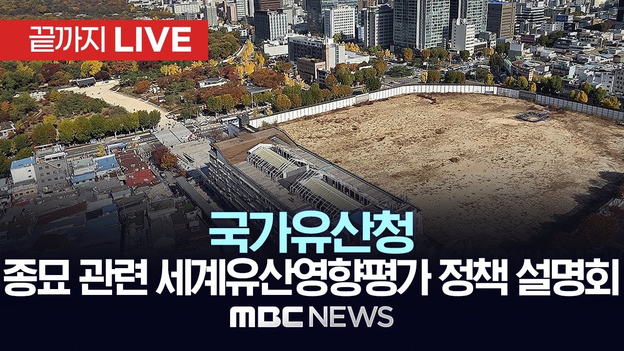 국가유산청, 종묘 관련 세계유산영향평가 정책 설명회 - [끝까지LIVE] MBC 중계방송 2026년 01월 19일