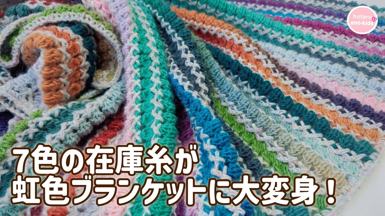 【在庫糸大量消費】7色16玉でめちゃカラフル☆簡単模様の虹色みたいなブランケット