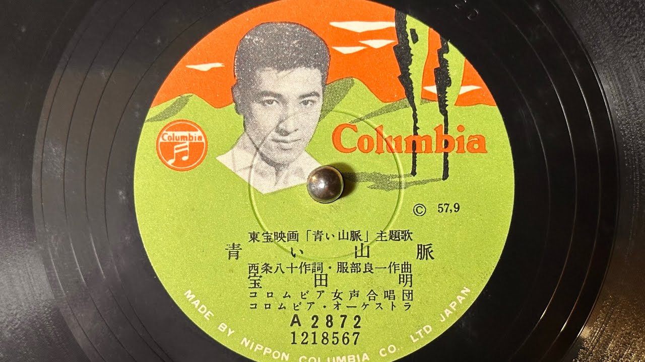 『青い山脈』(1957)　宝田明　78rpm