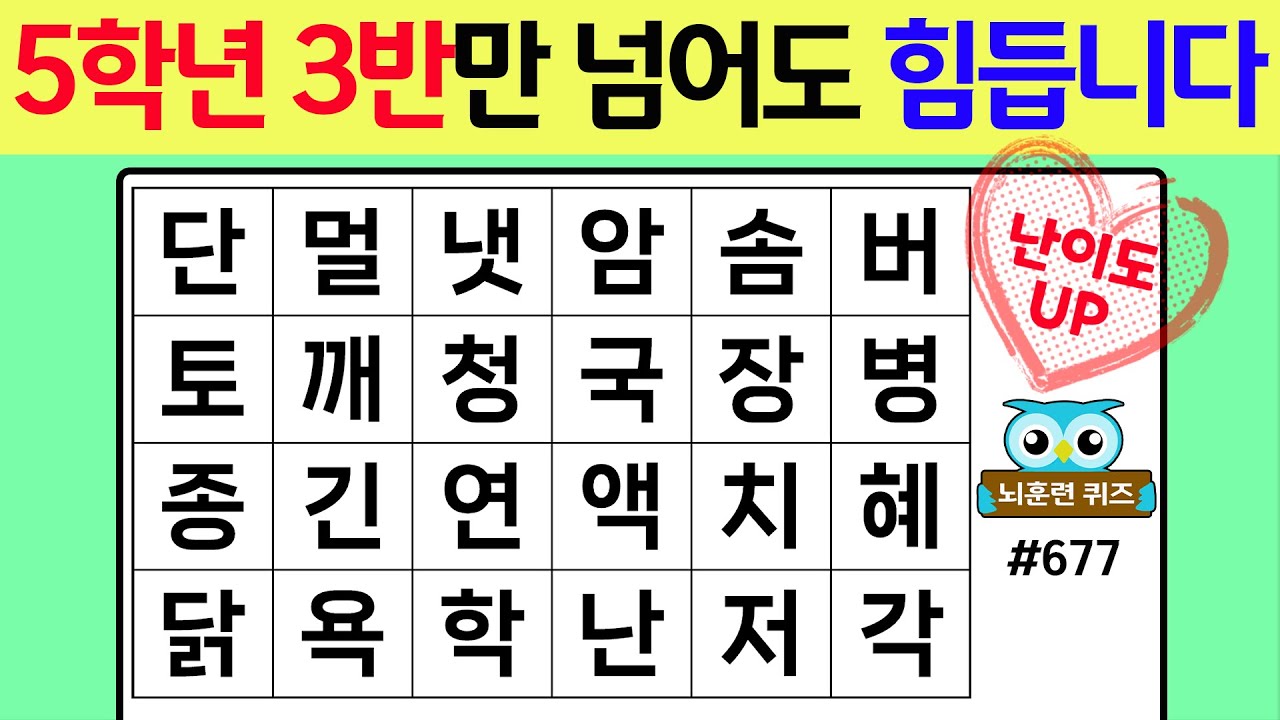5학년 3반만 넘어도 힘듭니다 #677[숨은단어찾기,치매예방퀴즈,치매테스트,치매예방활동,단어퀴즈,치매예방,낱말퀴즈]
