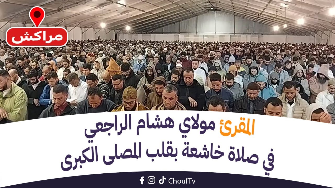 مباشرة من مراكش: المقرئ مولاي هشام الراجعي في صلاة خاشعة بقلب المصلى الكبرى