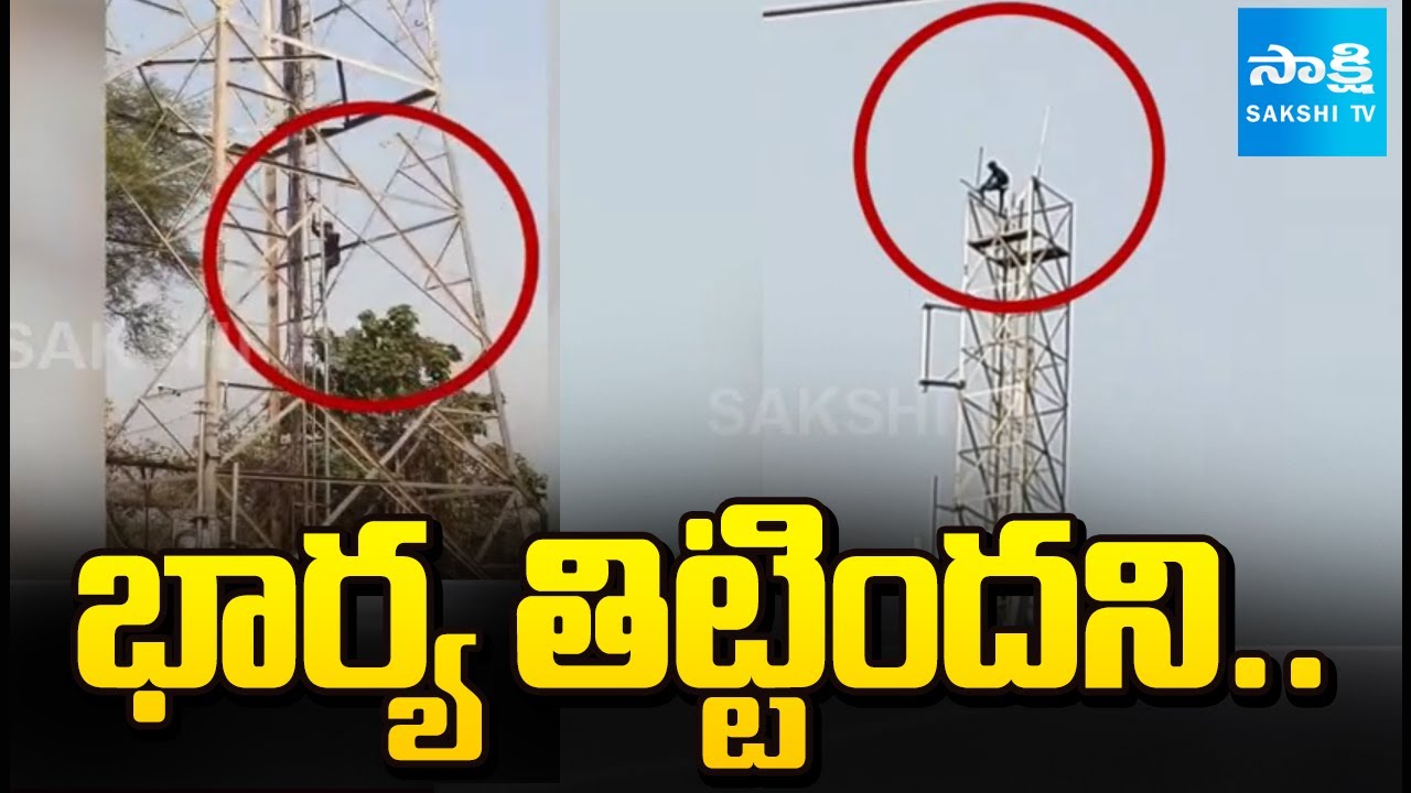భార్య తిట్టిందని.. | Man Climbs 200 Feet Cell Tower Because of His Wife Scolded | Sakshi TV