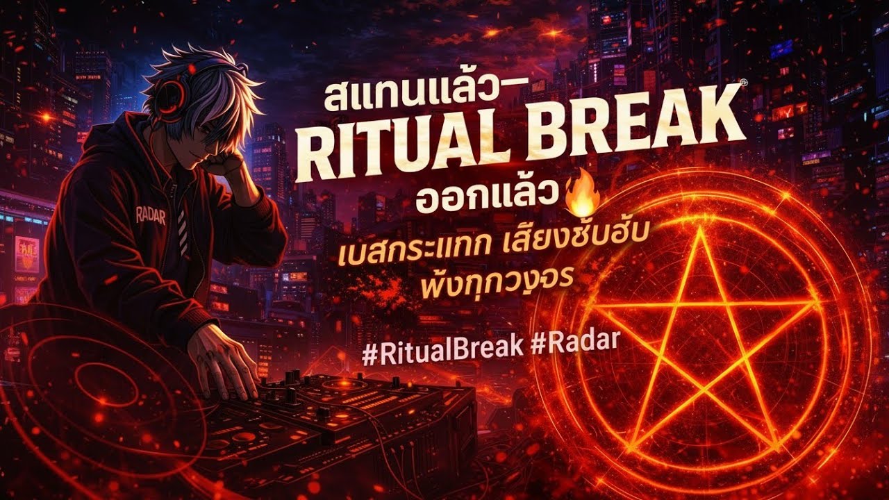 เบสกระแทก🔥เสียงซับฮัม พังทุกวงจร 🎧 RITUAL BREAK — RADAR  Dark Trap / Deep Bass