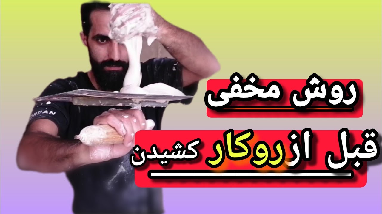 ساخت ملات گچ خاک در سفید کاری و قبل از روکار دیوار!! @اُستا_یاسین_شمالی$$کسب درآمد میلیونی از گچ کاری$$