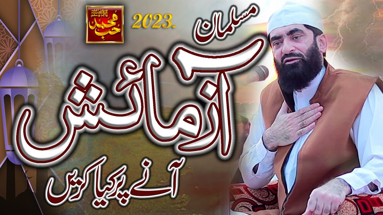 Ramazan New Bayan 2023 | Aazmaaish Aay tu kya kry ? | By Peer Syed Murtaza Ameen | Hubb-e-Muhammad ﷺ