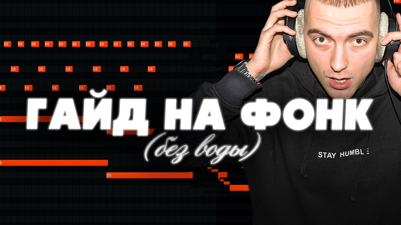 Как сделать Brazilian Phonk в 2026?