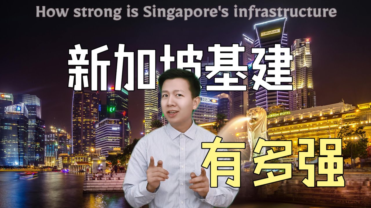 全球基建No.1竟然是它？！新加坡基建有多強？一個視頻帶你瞭解！