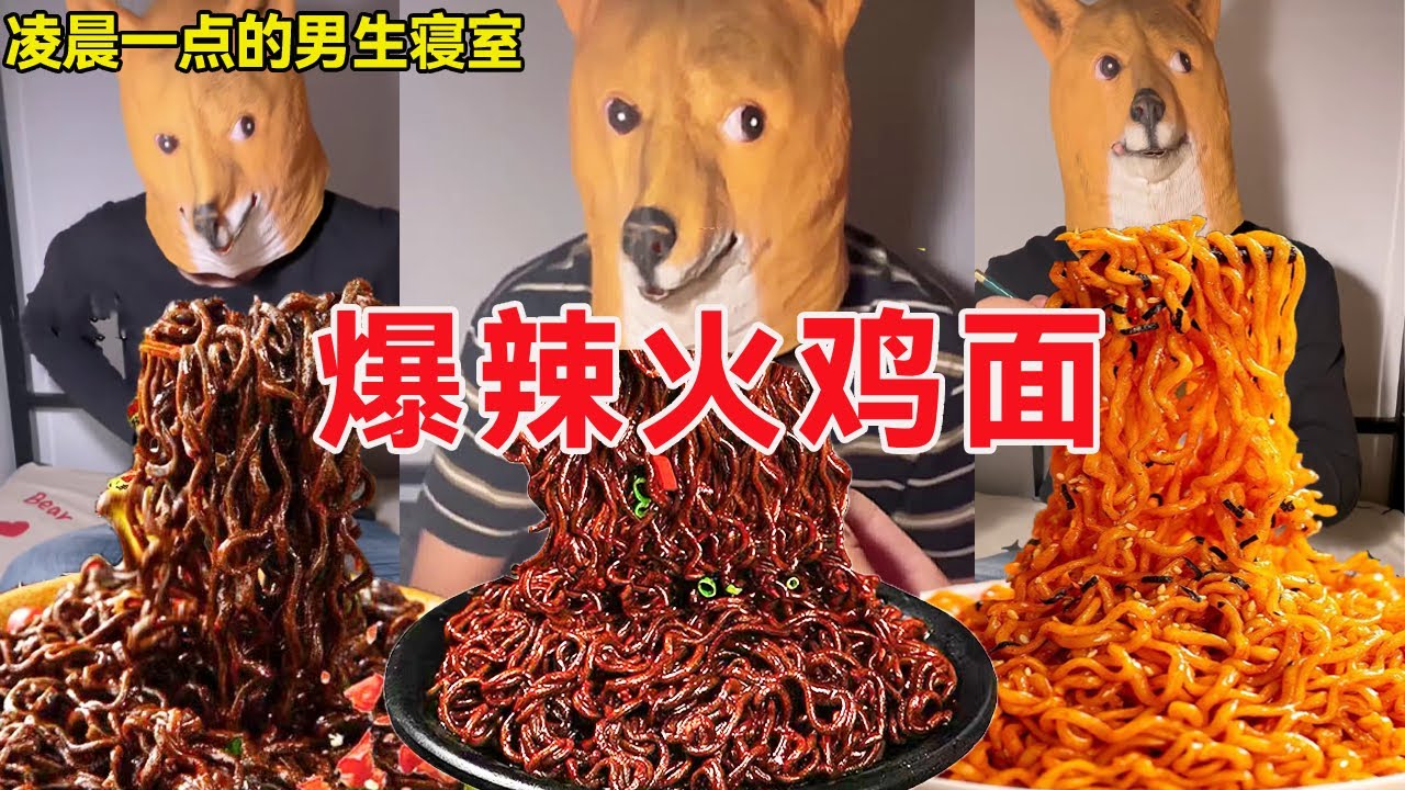 听说这是传说中最辣的火鸡面，开玩笑什么辣是我吃不下的！今天就让我来征服它吧！ 【天天做饿梦】