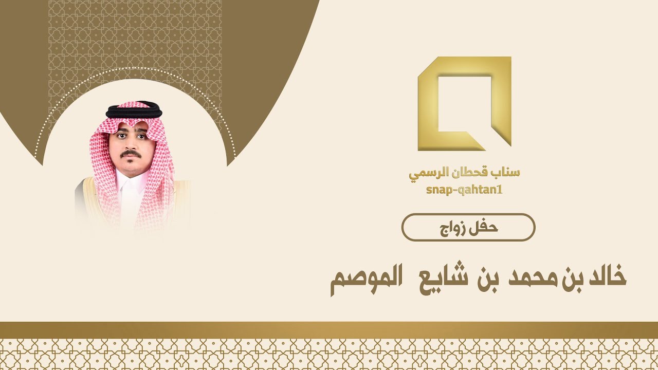 حفل زواج خالد بن محمد بن شايع الموصم