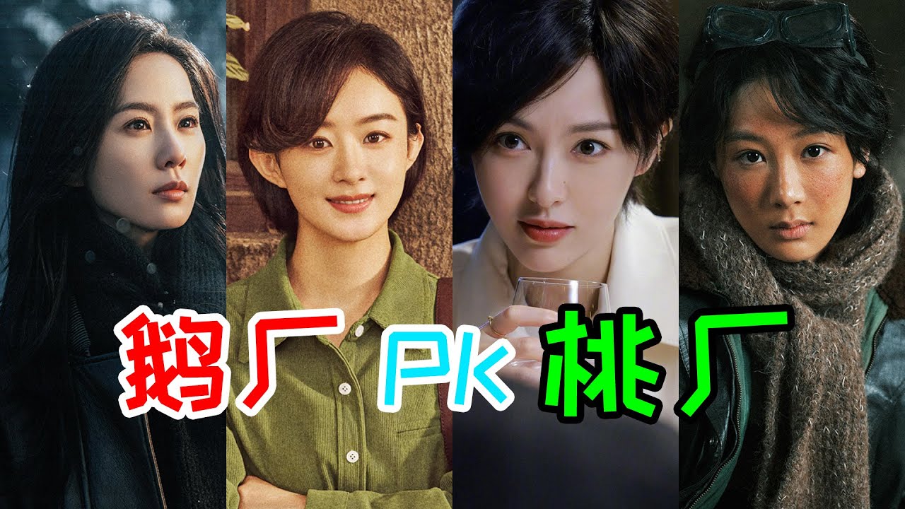 85花缠缠绵绵，鹅厂和桃厂剧预告PK！【铁柱】
