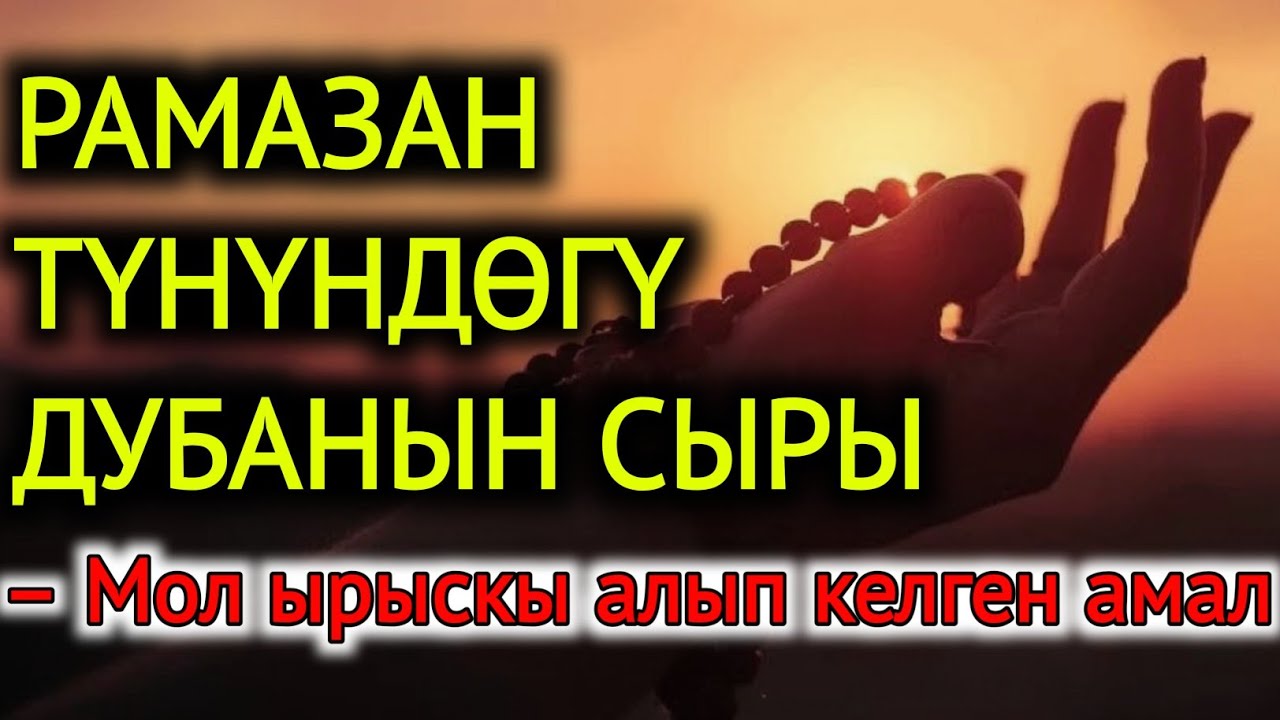 Рамазан түнүндөгү дубанын сыры – Мол ырыскы алып келген амал
