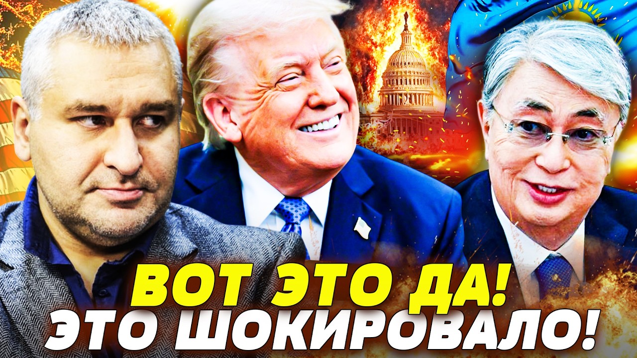 😱НЕВЕВРОЯТНО! ЭКСТРЕННО ИЗ ВАШИНГТОНА! ТОКАЕВ И ТРАМП ОШАРАШИЛИ ВЕСЬ КОНГРЕСС! ШОК-ДЕТАЛИ! | ФЕЙГИН
