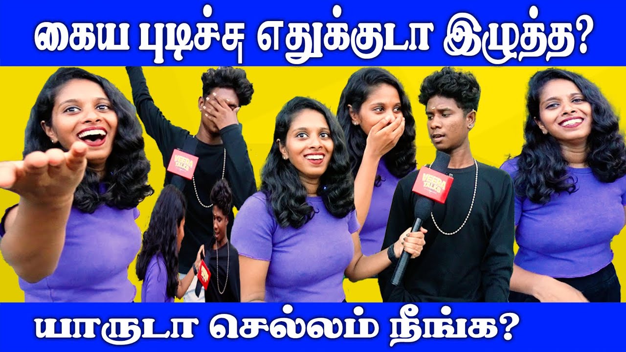 என்ன பார்த்தா எப்புடி தெரியுது? | Public Opinion | #shorts #trending #viral #funny #comedy #video