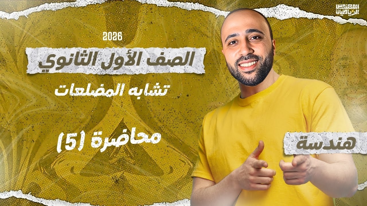 الصف الأول الثانوي - هندسة - تشابه المضلعات - اول محاضرة هندسة #تشابه_المضلعات 