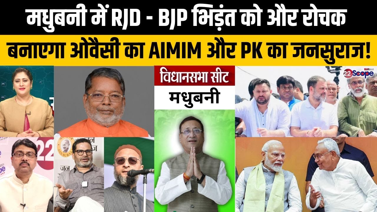 बिहार चुनाव: मधुबनी में RJD की हैट्रिक या BJP का धमाल? ओवैसी और PK की पार्टी करेगी किसका खेल खराब?